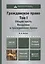 Гражданское право. т.1. Общая часть. Введение в гражданское право 3-е изд., пер. и доп. Учебник для — 2252679 — 1