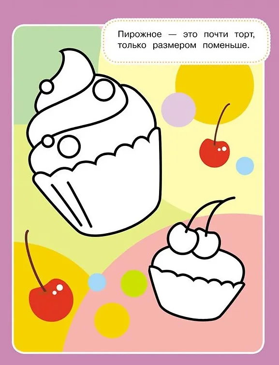 Книга Раскраски нового поколения. Вкусная раскраска (Наталья Котятова) — 5