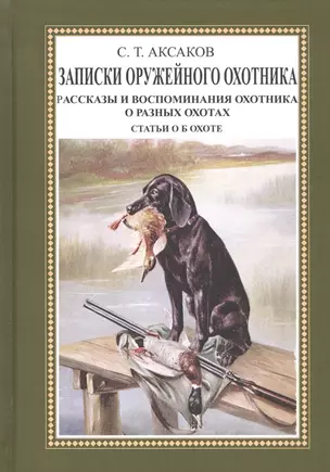 Записки оружейного охотника. Рассказы и воспоминания охотника о разных охотах. Статьи об охоте — 2736002 — 1