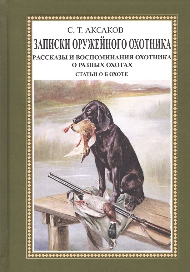 Книга Записки оружейного охотника. Рассказы и воспоминания охотника о разных охотах. Статьи об охоте (Сергей Аксаков) — 1