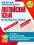 Английский язык в таблицах и схемах. Полный курс начальной школы — 2785549 — 1