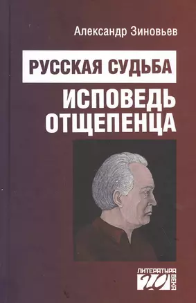 Русская судьба: исповедь отщепенца — 2827848 — 1