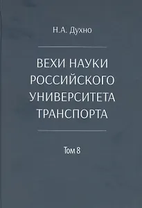 Вехи науки Российского университета транспорта