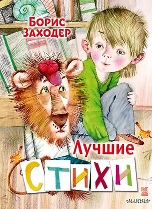 Книга Лучшие стихи (Борис Заходер)