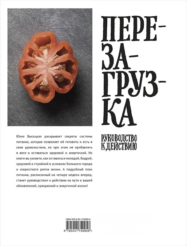 Книга Перезагрузка. Рецепты и рекомендации. Руководство к действию (Юлия Высоцкая) — 2