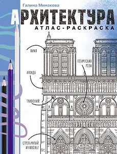 Архитектура. Атлас-раскраска