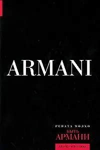 Книга Быть Армани (Рената Молхо)