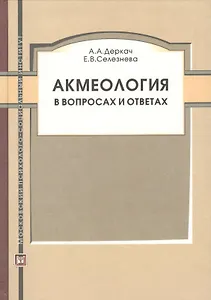 МПСИ Деркач Акмеология в вопросах и ответах.
