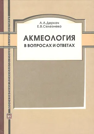 Книга МПСИ Деркач Акмеология в вопросах и ответах. ()