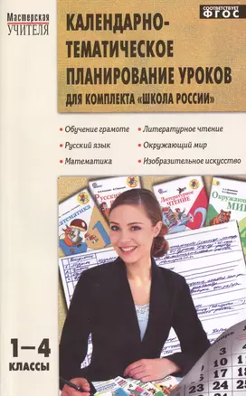 Календарно-тематическое планирование уроков для комплекта "Школа России": 1-4 классы — 2400809 — 1