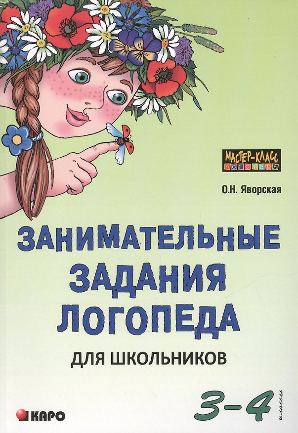 Книга Занимательные задания логопеда для школьников. 3-4 классы (Ольга Яворская) — 1
