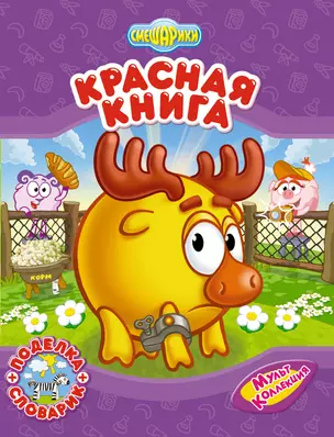 Смешарики Красная книга — 2230705 — 1