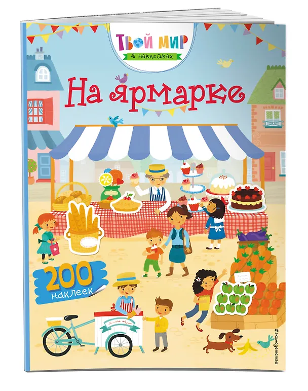 Книга На ярмарке (с наклейками) (Люси Боуман) — 3
