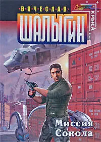 Миссия Сокола