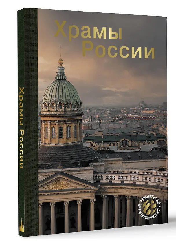 Книга Храмы России (Вера Бокова, Маргарита Альбедиль, Татьяна Каширина) — 4
