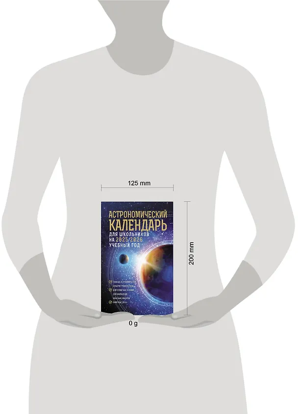 Книга Астрономический календарь для школьников на 2025/2026 учебный год (Михаил Шевченко) — 5