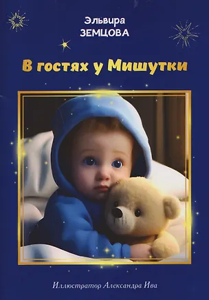Книга В гостях у Мишутки (Эльвира Земцова)