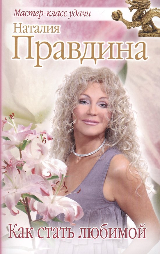 Книга Как стать любимой (Наталия Правдина) — 1