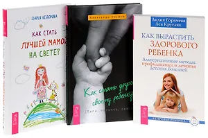 Как стать другом ребенку+Как вырастить здорового ребенка+Как стать лучшей мамой (комплект из 3 книг)