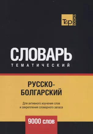 Русско-болгарский тематический словарь. 9000 слов — 2731159 — 1