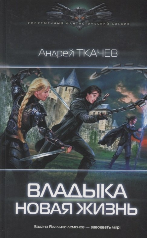 

Владыка. Новая жизнь: роман