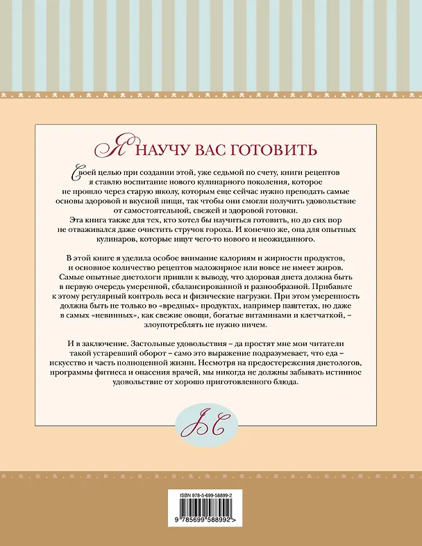 Книга Я научу вас готовить (Джулия Чайлд) — 2