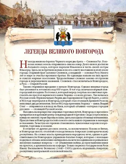 Книга Легенды русских столиц. От старой Ладоги до Москвы (Евгений Лукин) — 6