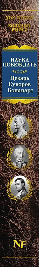 Книга Наука побеждать (Наполеон Бонапарт, Александр Суворов, Гай Юлий Цезарь) — 4