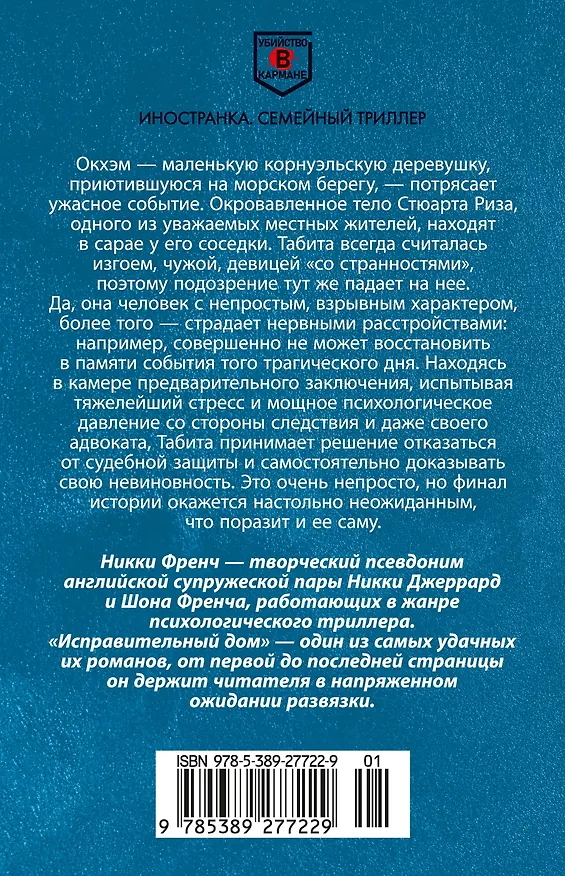 Книга Исправительный дом (Никки Френч) — 2
