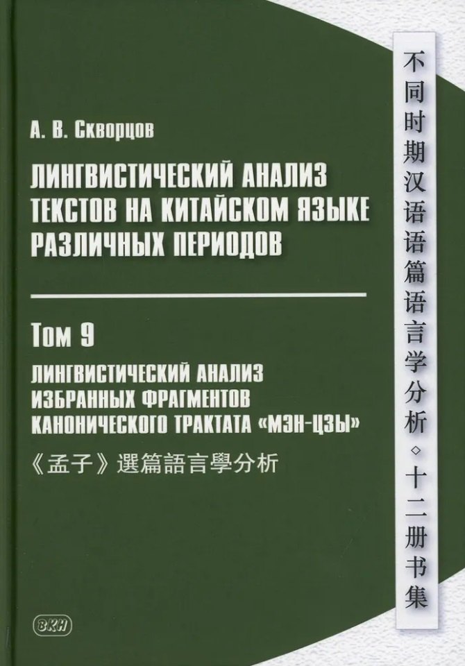 

Лингвистический анализ текстов на китайском языке различных периодов. В 12-ти томах. Том 9: Лингвистический анализ избранных фрагментов канонического трактата «Мэн-цзы». Монография