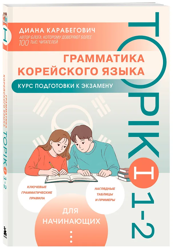 Книга Грамматика корейского языка. Курс подготовки к экзамену TOPIK I 1-2 (Диана Карабегович) — 4