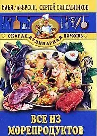 Книга Все из морепродуктов (Илья Лазерсон)