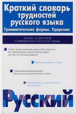 Краткий словарь трудностей русского языка. Грамматические формы. Ударение — 2041294 — 1