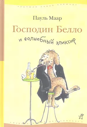 Господин Белло и волшебный эликсир : (для мл. шк. возраста) — 2311315 — 1