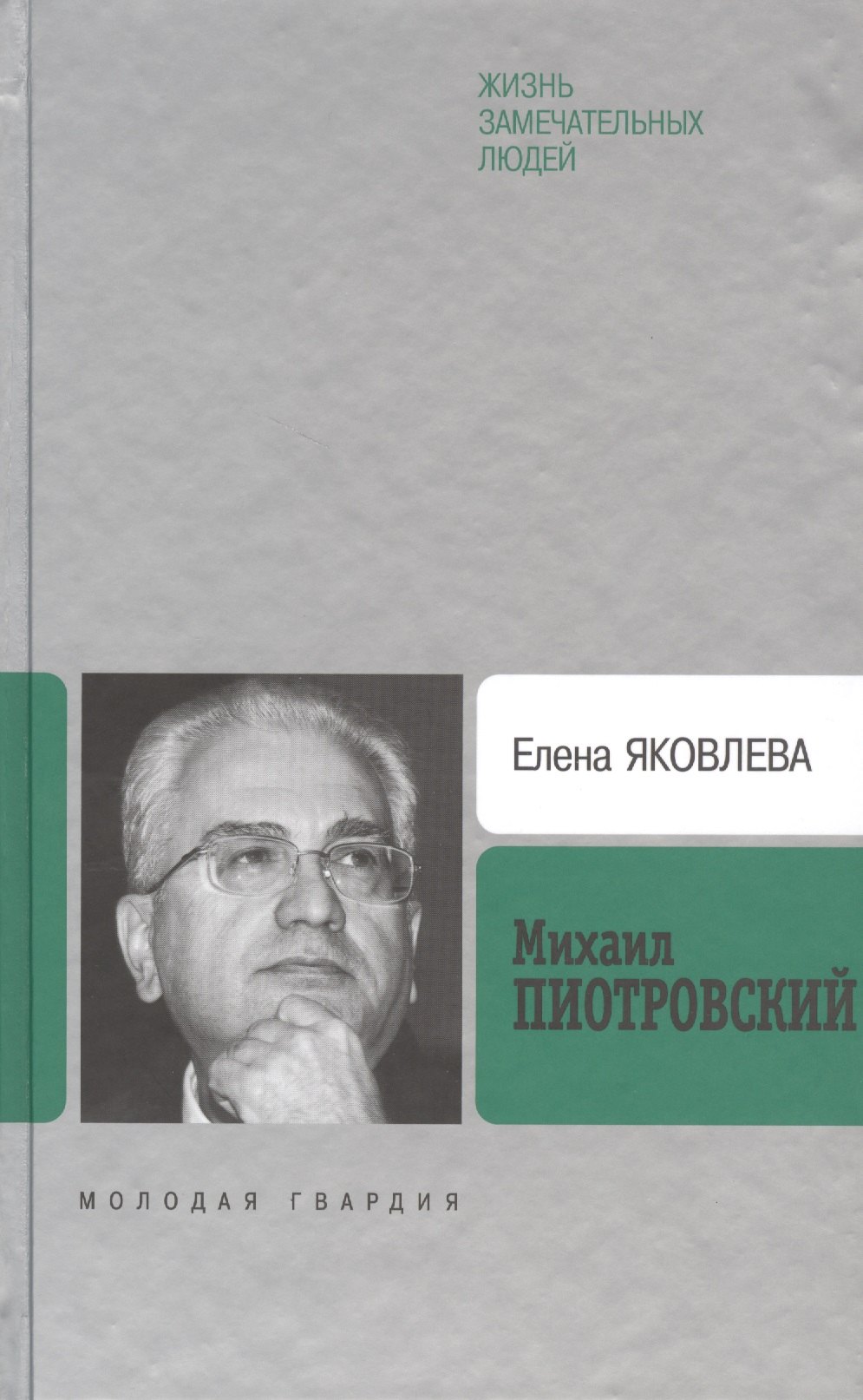 

Михаил Пиотровский