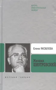 Михаил Пиотровский