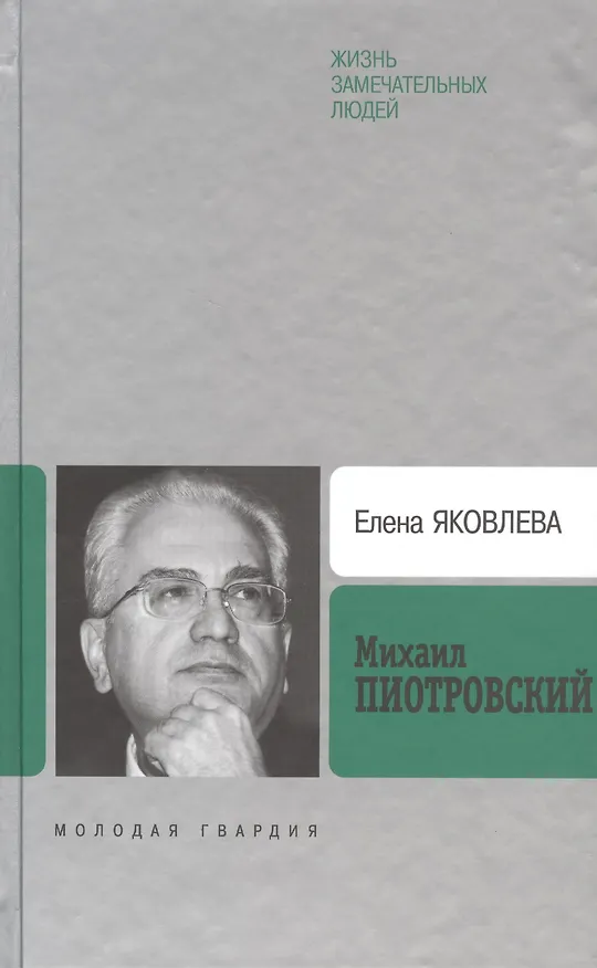 Книга Михаил Пиотровский (Елена Яковлева) — 1
