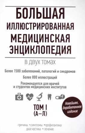 Большая иллюстрированная медицинская энциклопедия в двух томах. — 2498207 — 1