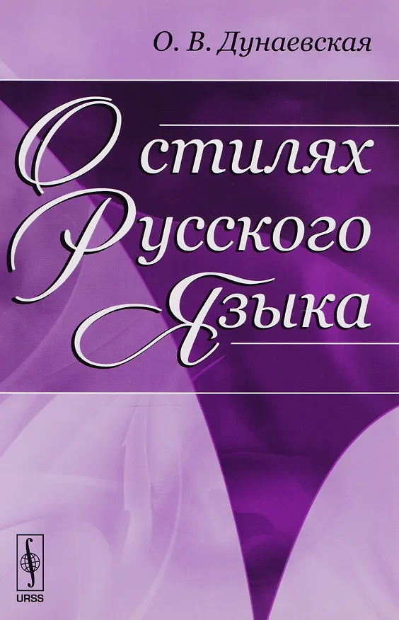Книга О стилях русского языка (Ольга Дунаевская) — 1