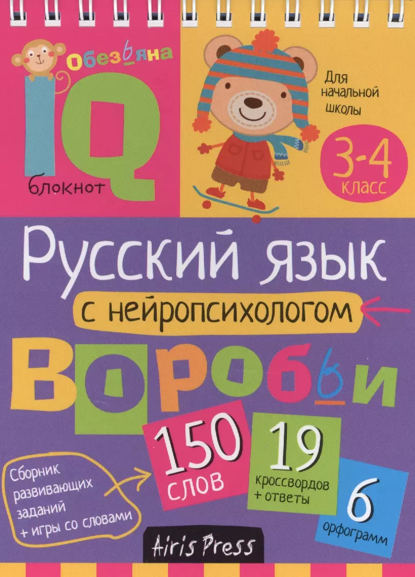 Русский язык с нейропсихологом. 3-4 класс - купить книгу с доставкой в  интернет-магазине «Читай-город». ISBN: 978-5-8112-5976-2