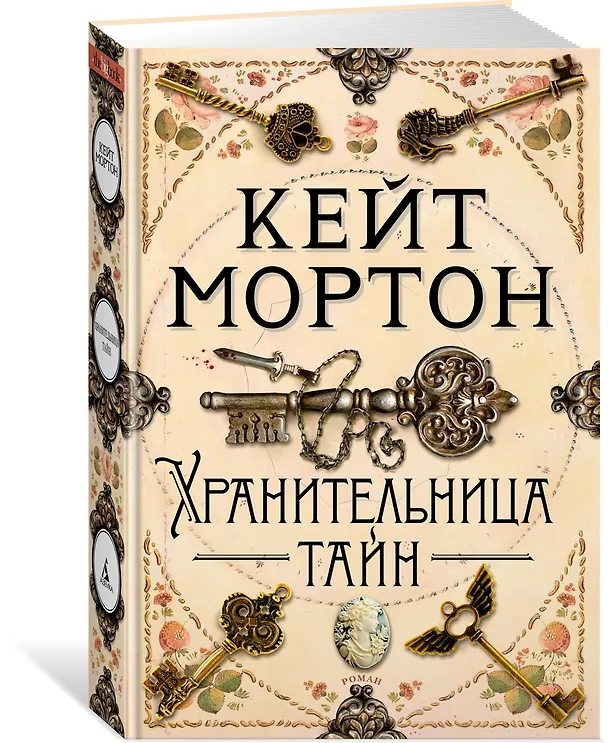 Книга Хранительница тайн (Кейт Мортон) — 2
