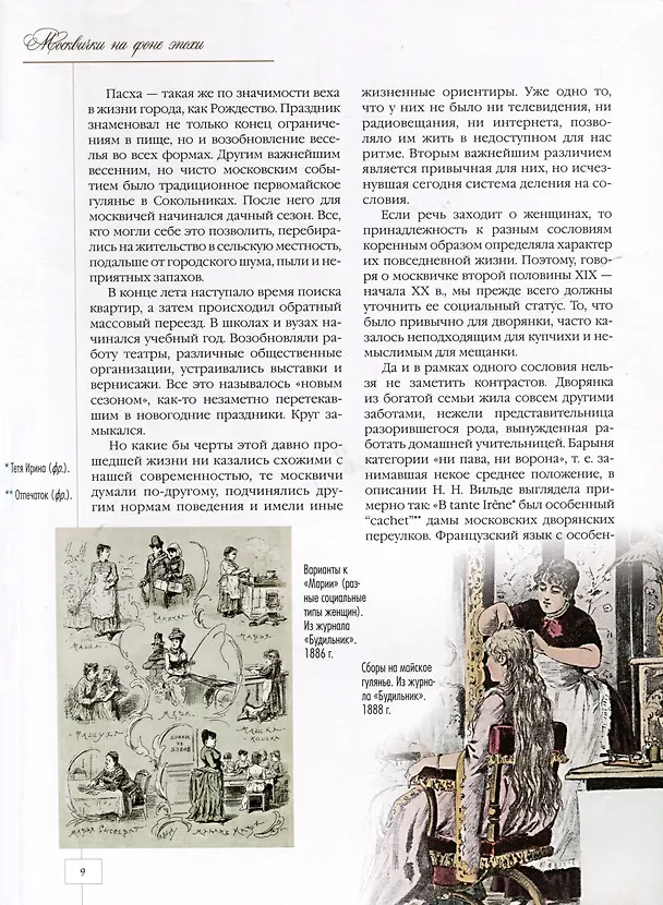 Книга Москва и москвички. Очерки городской жизни во второй половине XIX – начале XX в. (Владимир Руга, Андрей Кокорев) — 5