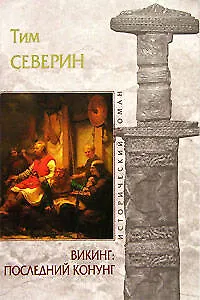 Книга Викинг: Последний конунг (Тим Северин)