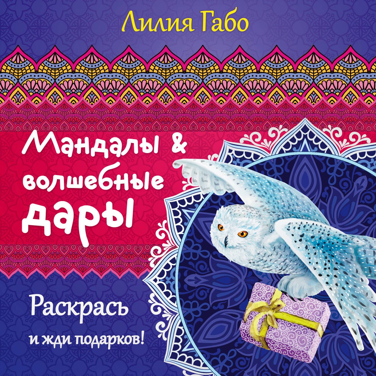 

Мандалы и волшебные дары
