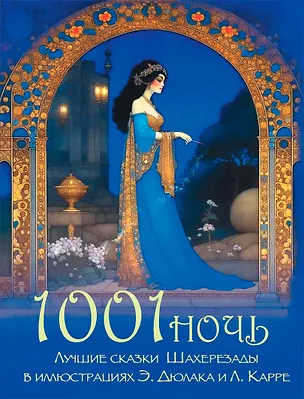 Книга 1001 ночь. Лучшие сказки Шахерезады в иллюстрациях Э. Дюлака и Л. Карре ()