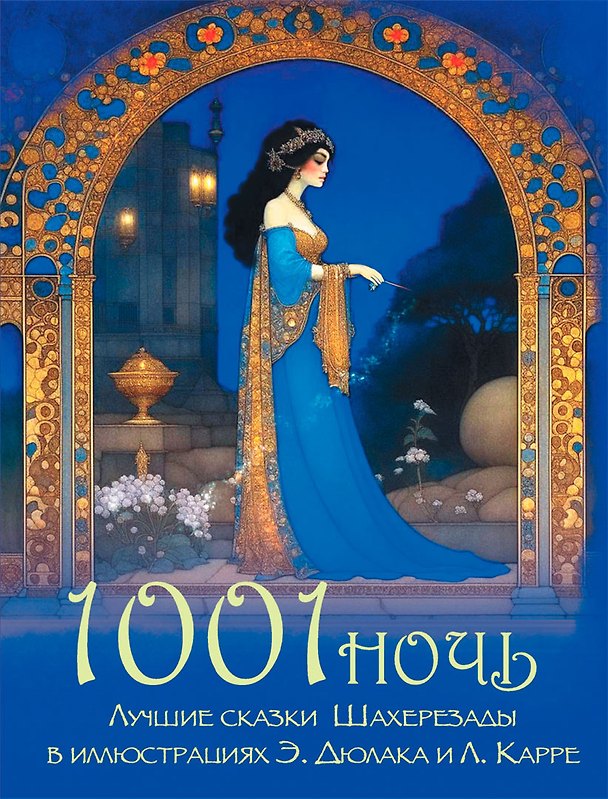 Книга 1001 ночь. Лучшие сказки Шахерезады в иллюстрациях Э. Дюлака и Л. Карре () — 1