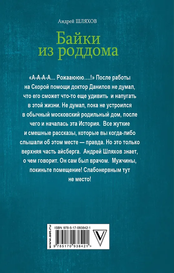 Книга Байки из роддома (Андрей Шляхов) — 2