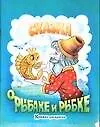 Сказка о рыбаке и рыбке. Книжка-раскраска