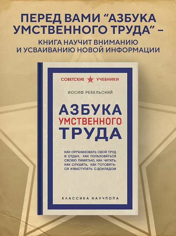 Книга Азбука умственного труда. Как организовать свой труд и отдых, как пользоваться своею памятью, как читать, как слушать, как готовиться и выступать с докладом (Иосиф Ребельский) — 5