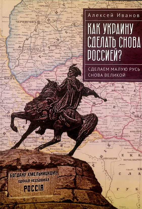 Книга Как Украину сделать снова Россией? Сделаем Малую Русь снова Великой (Алексей Иванов) — 1